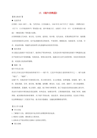辽宁省法库县八年级语文下册 17《端午的鸭蛋》导学案 （新版）新人教版-（新版）新人教版初中八年级下册语文学案