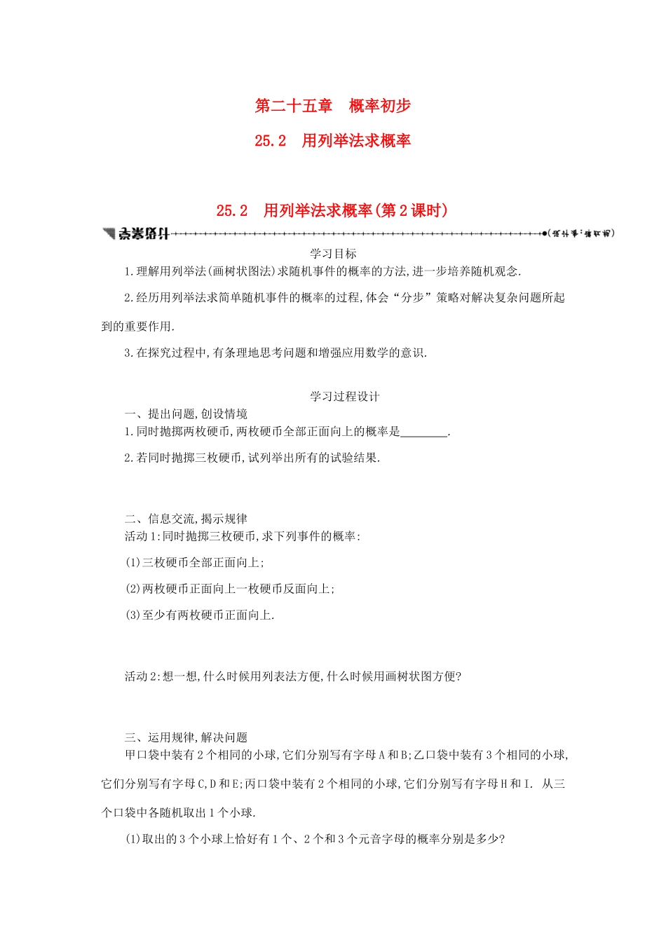 九年级数学上册 第二十五章 概率初步 25.2 用列举法求概率（第2课时）学案设计 （新版）新人教版-（新版）新人教版初中九年级上册数学学案_第1页