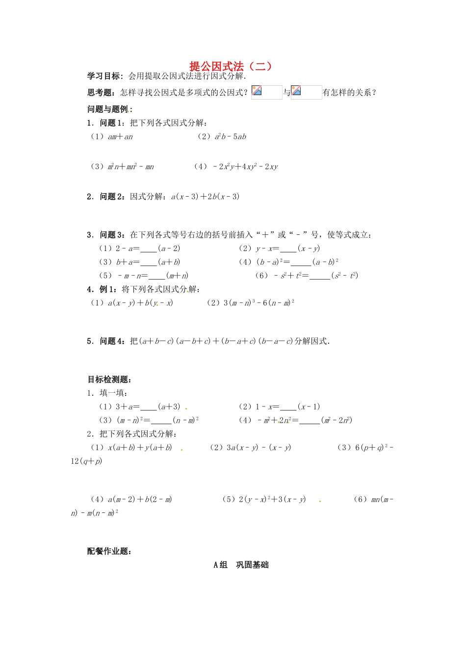 云南省昆明市艺卓高级中学八年级数学下册《2.2 提公因式法（二）》学案（无答案） 北师大版_第1页