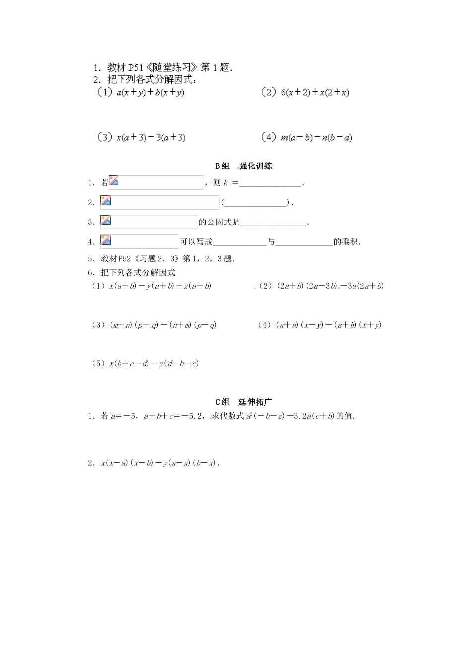 云南省昆明市艺卓高级中学八年级数学下册《2.2 提公因式法（二）》学案（无答案） 北师大版_第2页