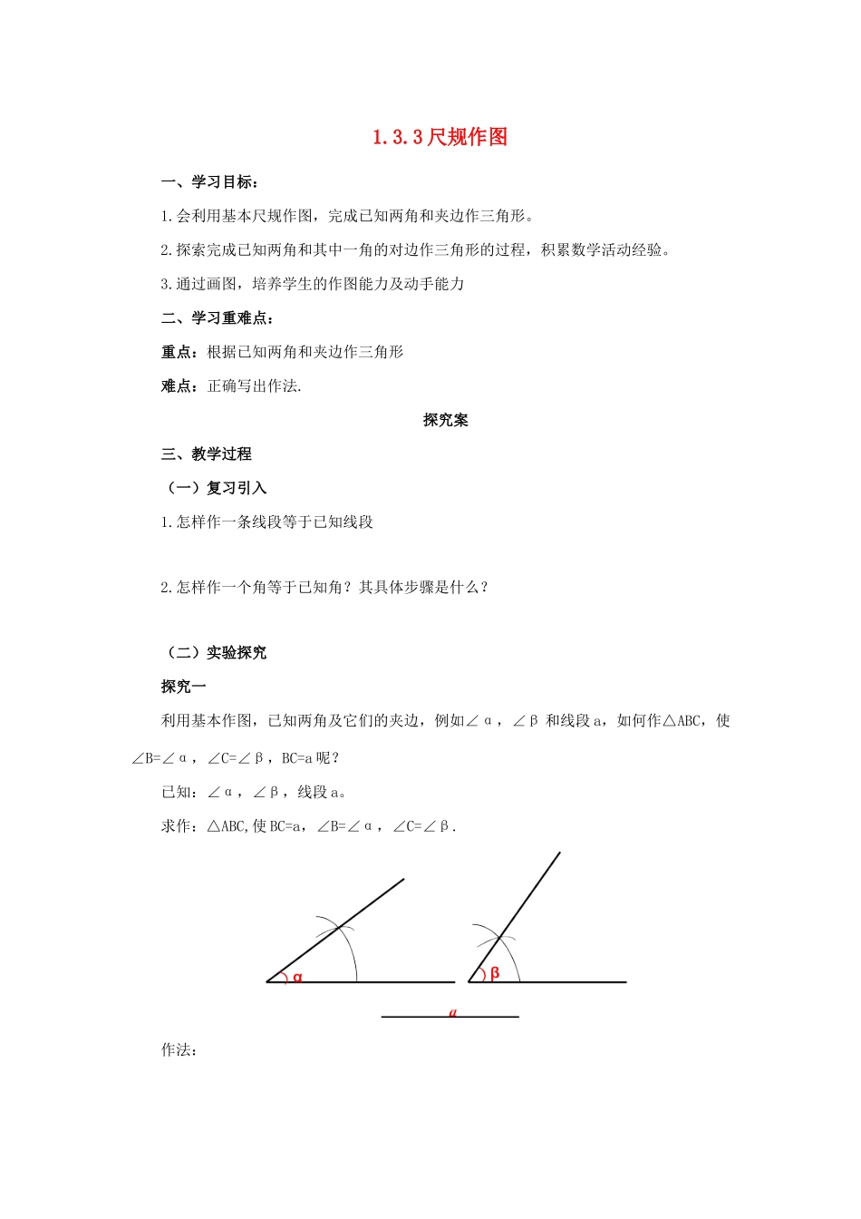 秋八年级数学上册 第1章 全等三角形 1.3 探索三角形全等的条件 1.3.3 尺规作图导学案 （新版）苏科版-（新版）苏科版初中八年级上册数学学案_第1页