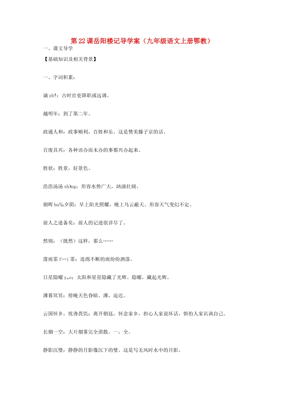 九年级语文上册 第22课《岳阳楼记》导学案 鄂教版_第1页