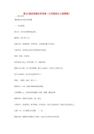 九年级语文上册 第22课《岳阳楼记》导学案 鄂教版