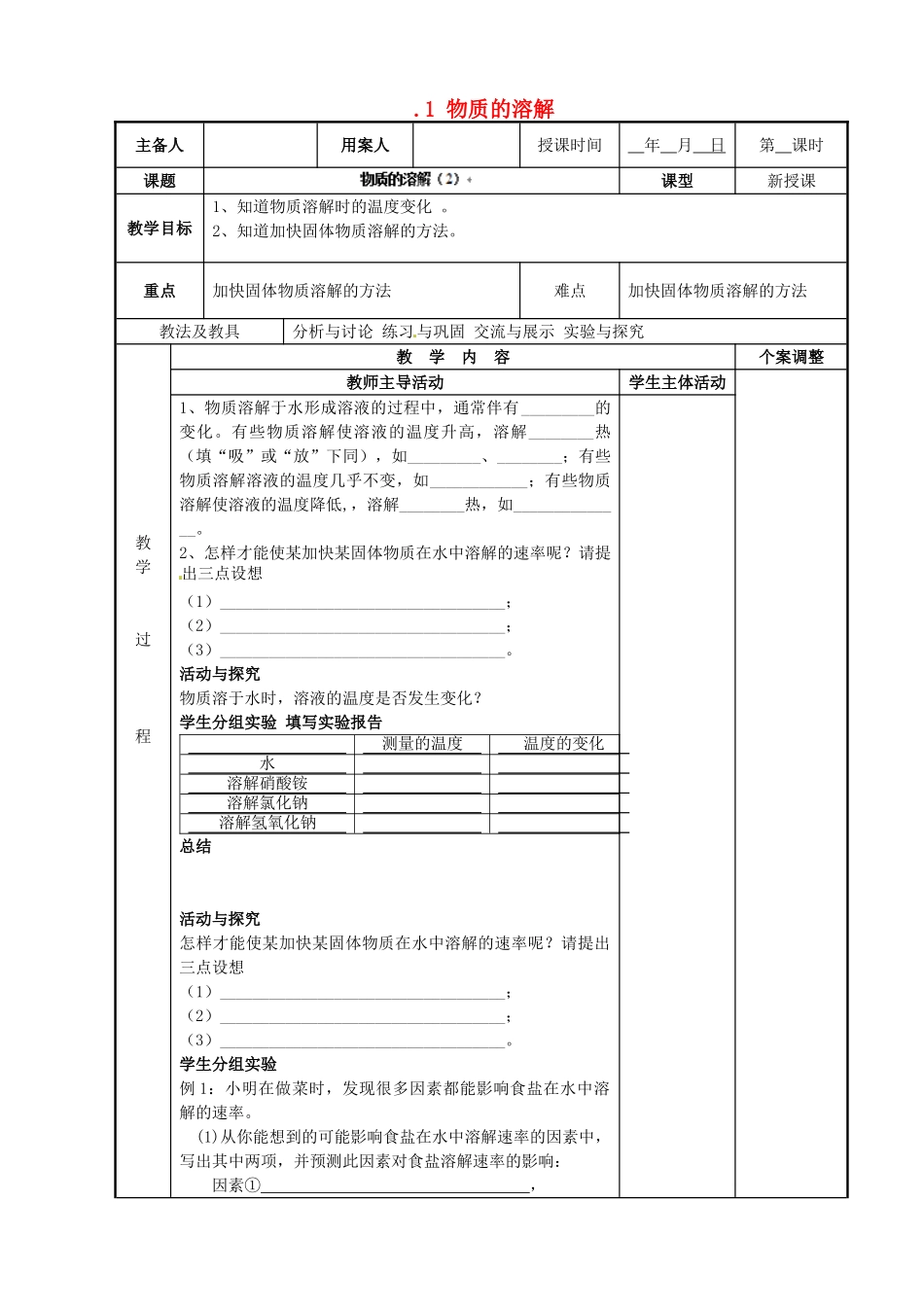江苏省新沂市第二中学九年级化学下册 6.1 物质的溶解教案（2）（新版）沪教版_第1页