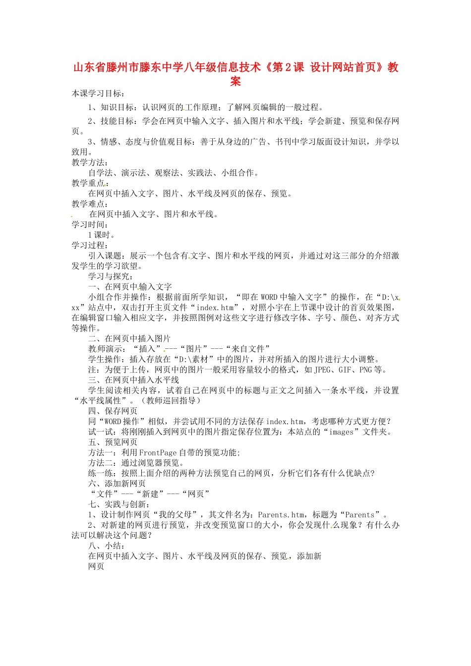 山东省滕州市滕东中学八年级信息技术《第2课 设计网站首页》教案_第1页