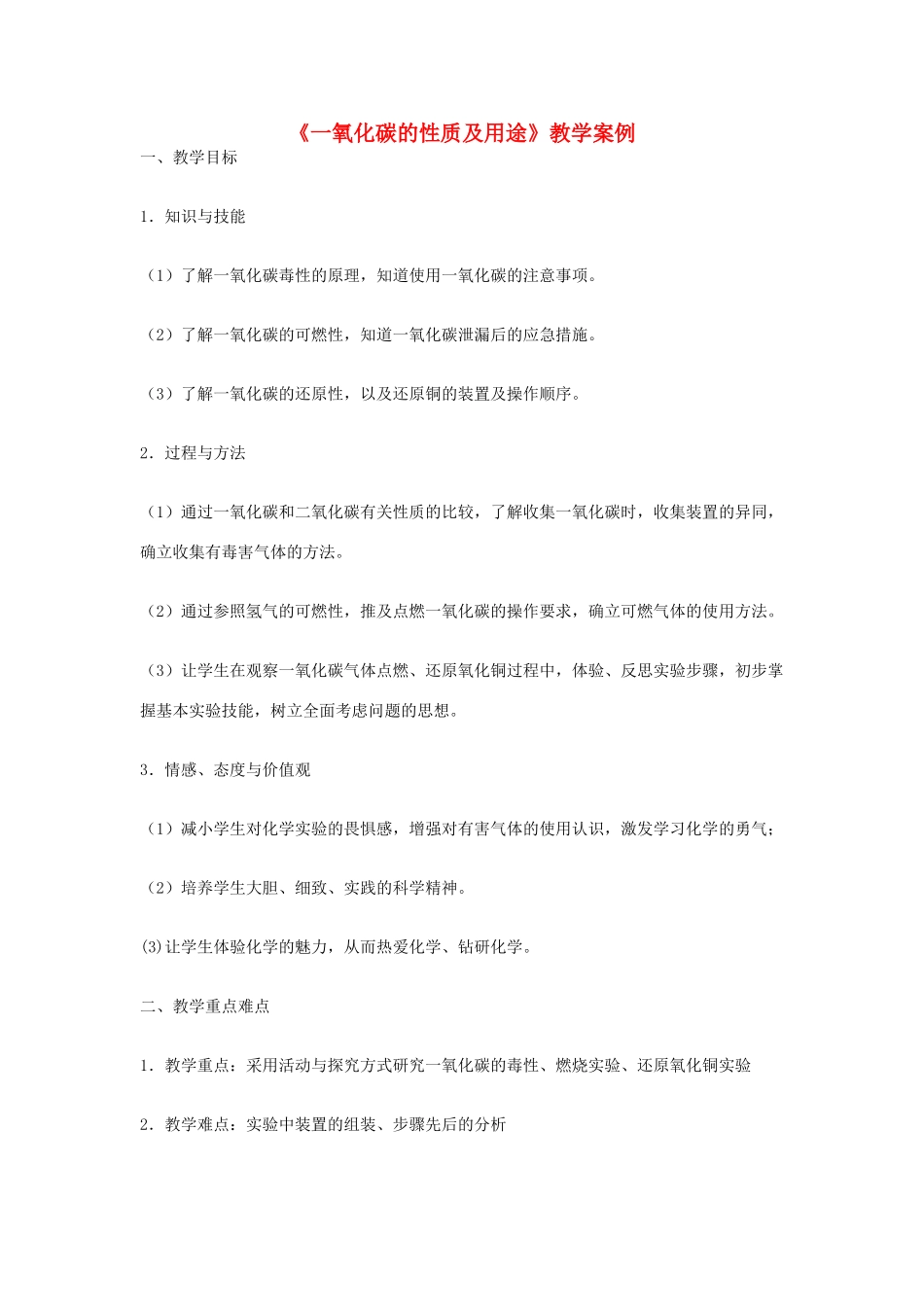 九年级化学上册《一氧化碳的性质及用途》教学案例 新人教版_第1页
