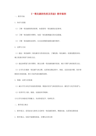 九年级化学上册《一氧化碳的性质及用途》教学案例 新人教版