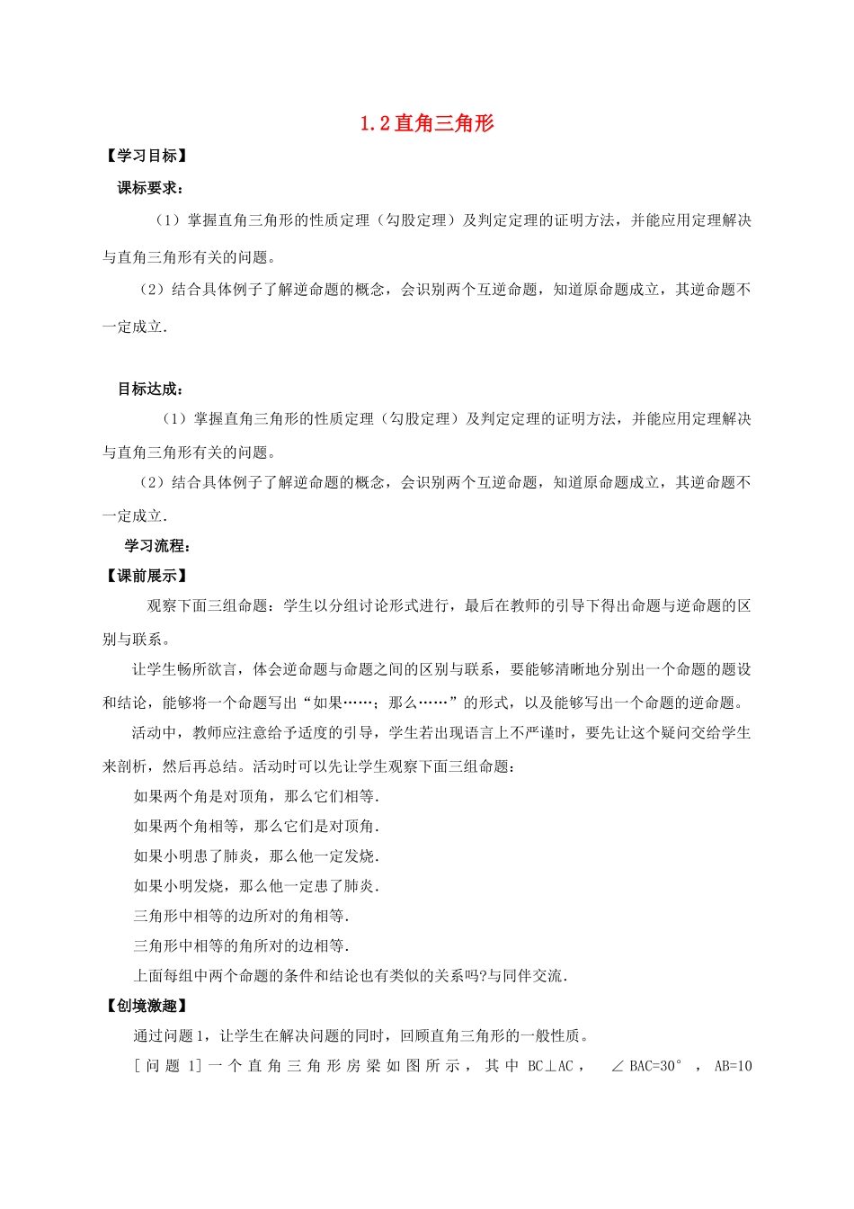 辽宁省灯塔市八年级数学下册 1.2 直角三角形（第1课时）导学案 （新版）北师大版-（新版）北师大版初中八年级下册数学学案_第1页