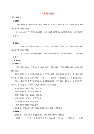 辽宁省灯塔市八年级数学下册 1.2 直角三角形（第1课时）导学案 （新版）北师大版-（新版）北师大版初中八年级下册数学学案