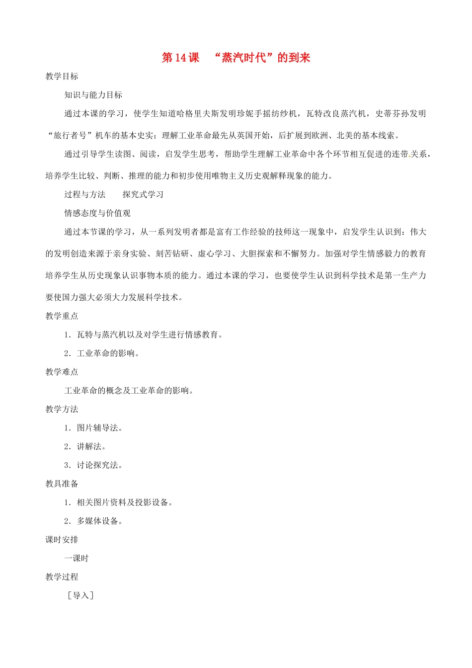 辽宁省开原五中九年级历史上册《第14课 “蒸汽时代”的到来》教案 人教新课标版_第1页