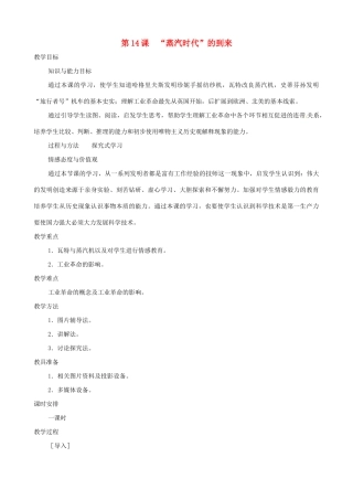辽宁省开原五中九年级历史上册《第14课 “蒸汽时代”的到来》教案 人教新课标版