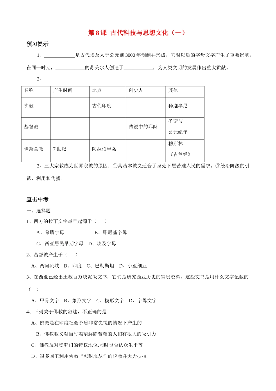 九年级历史上第8课  古代科技与思想文化（一）教案新人教版_第1页