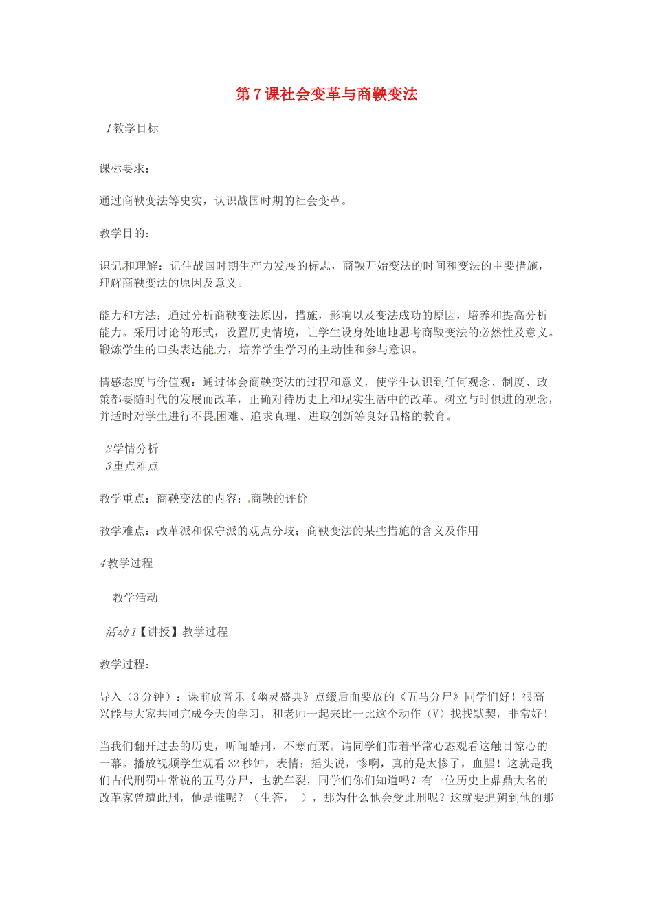 （秋季版）七年级历史上册 第7课 社会变革与商鞅变法教案 华东师大版-华东师大版初中七年级上册历史教案_第1页