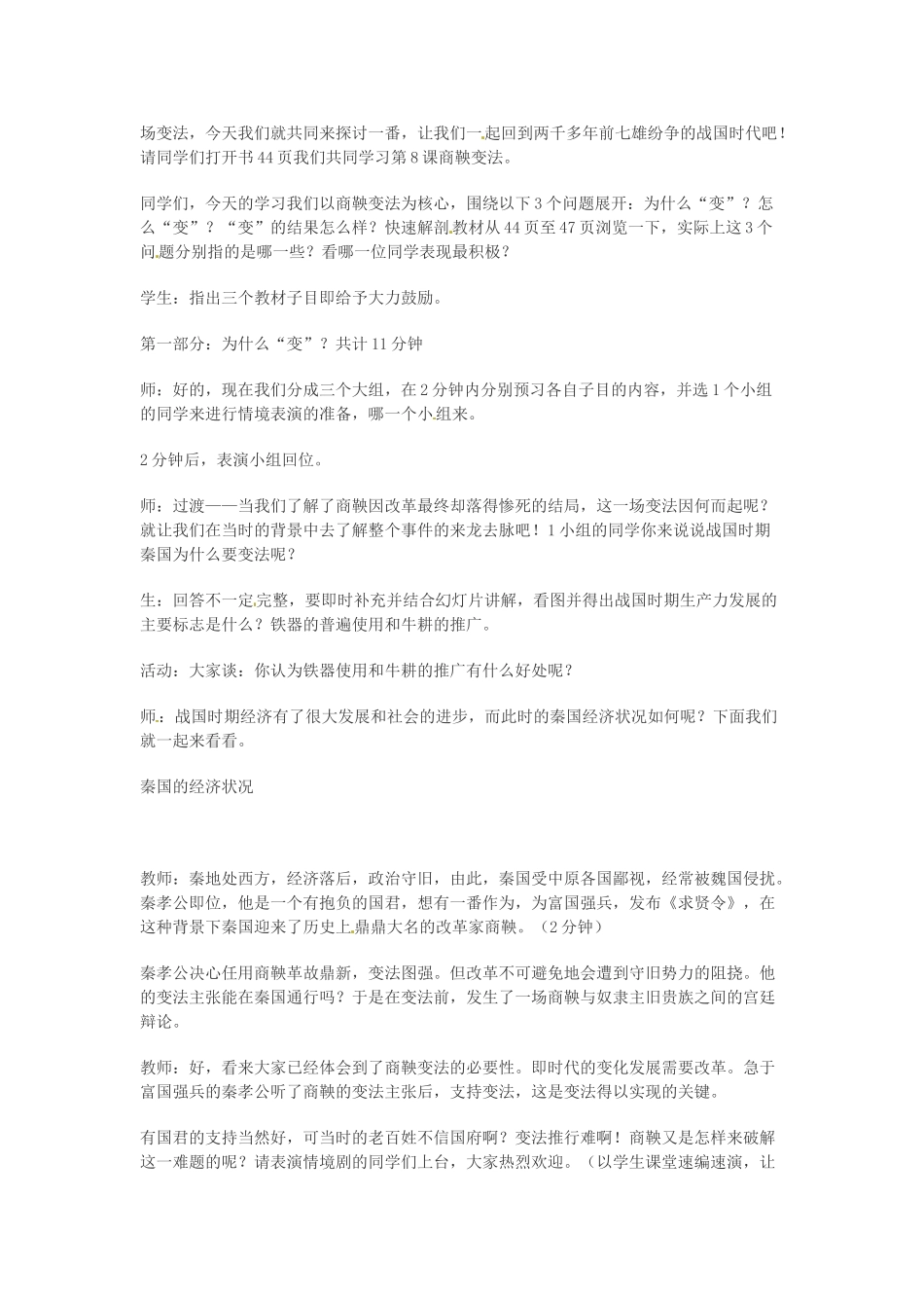 （秋季版）七年级历史上册 第7课 社会变革与商鞅变法教案 华东师大版-华东师大版初中七年级上册历史教案_第2页