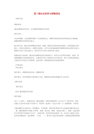 （秋季版）七年级历史上册 第7课 社会变革与商鞅变法教案 华东师大版-华东师大版初中七年级上册历史教案