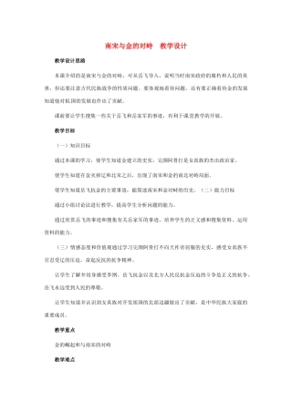 历史：第9课《南宋和金的对峙》教案（冀教版七年级下）