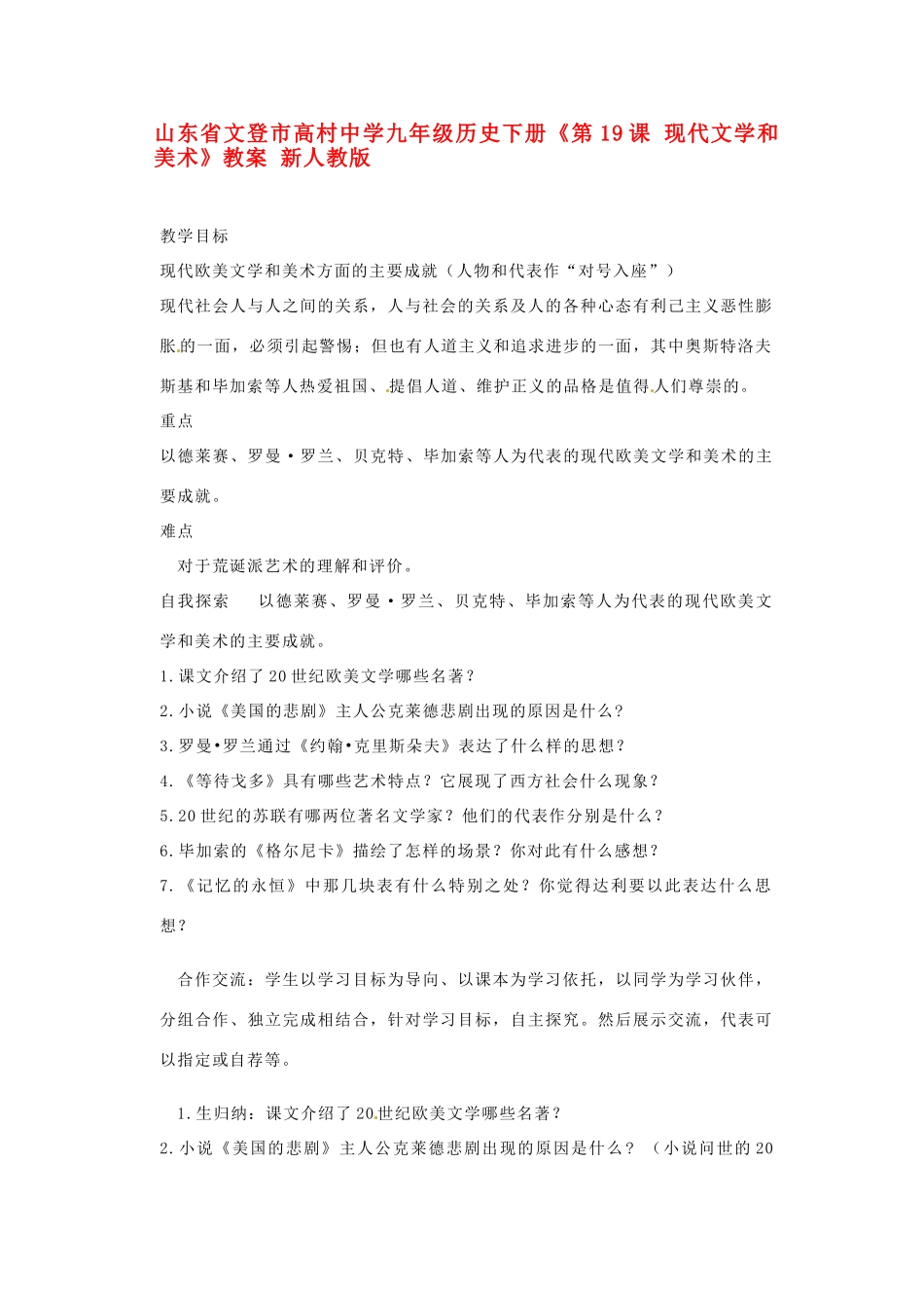 山东省文登市高村中学九年级历史下册《第19课 现代文学和美术》教案 新人教版_第1页