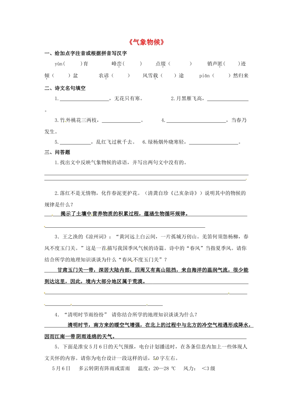 九年级语文上册 专题《气象物候》学案 苏教版-苏教版初中九年级上册语文学案_第1页