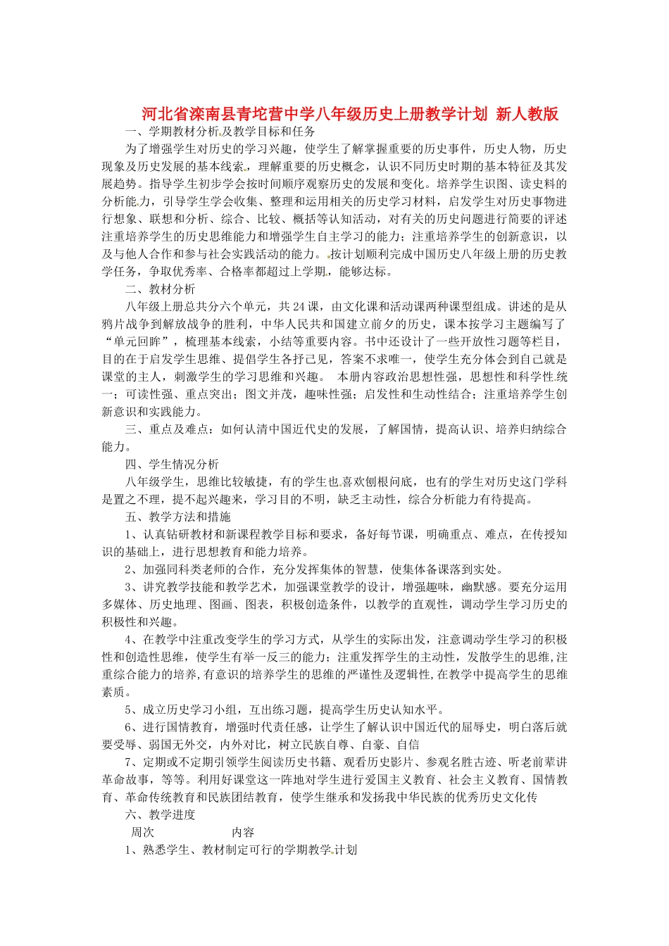 河北省滦南县青坨营中学八年级历史上册 教学计划 新人教版_第1页