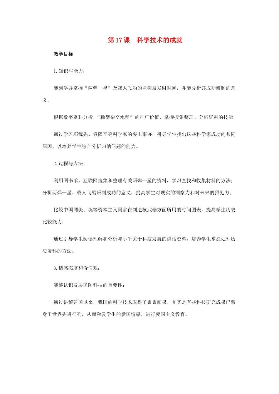 山东省泰安市新泰八年级历史下册 第17课《科学技术的成就》教学设计 新人教版_第1页