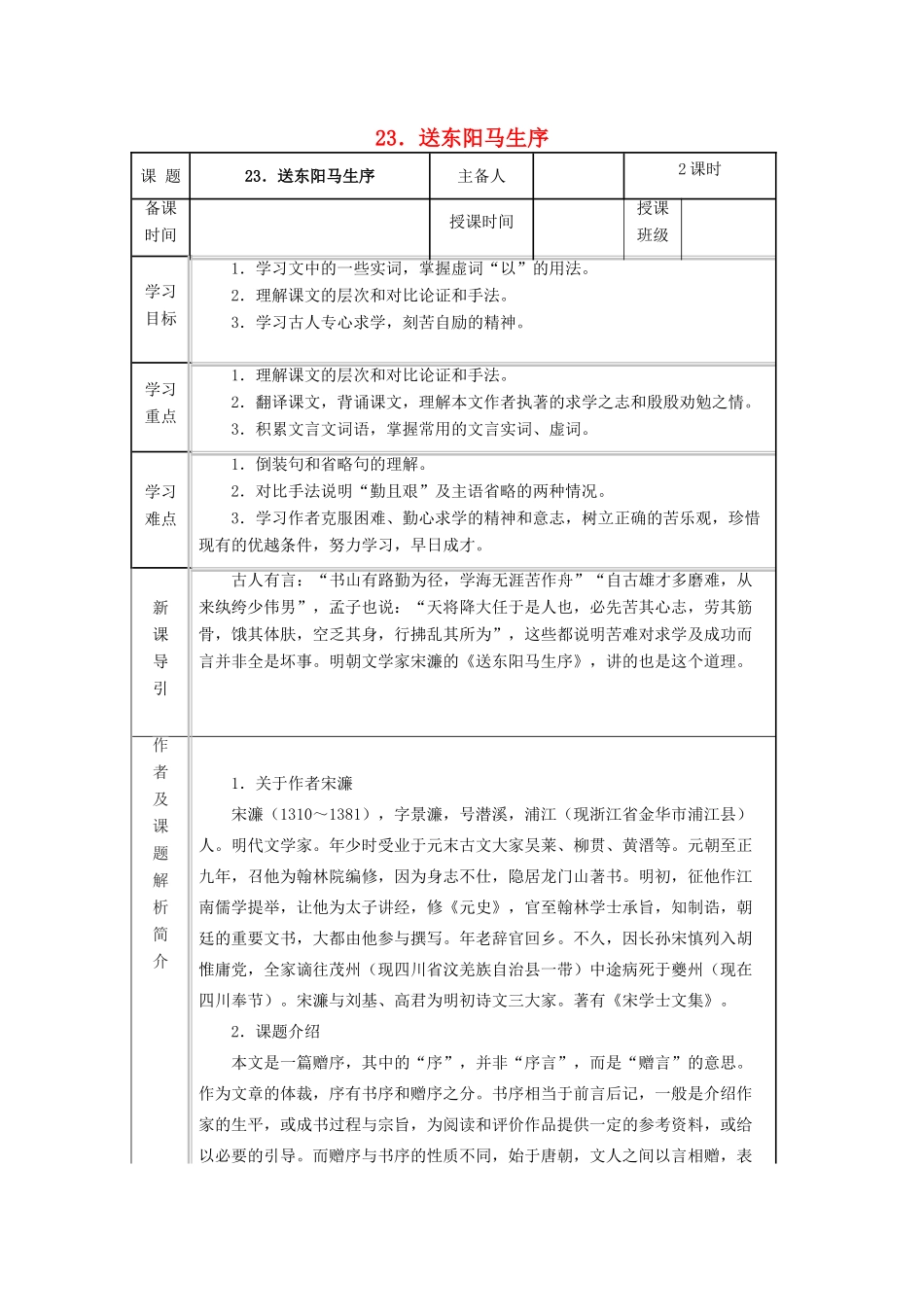九年级语文下册 第六单元 第23课《送东阳马生序》导学案 （新版）语文版-（新版）语文版初中九年级下册语文学案_第1页