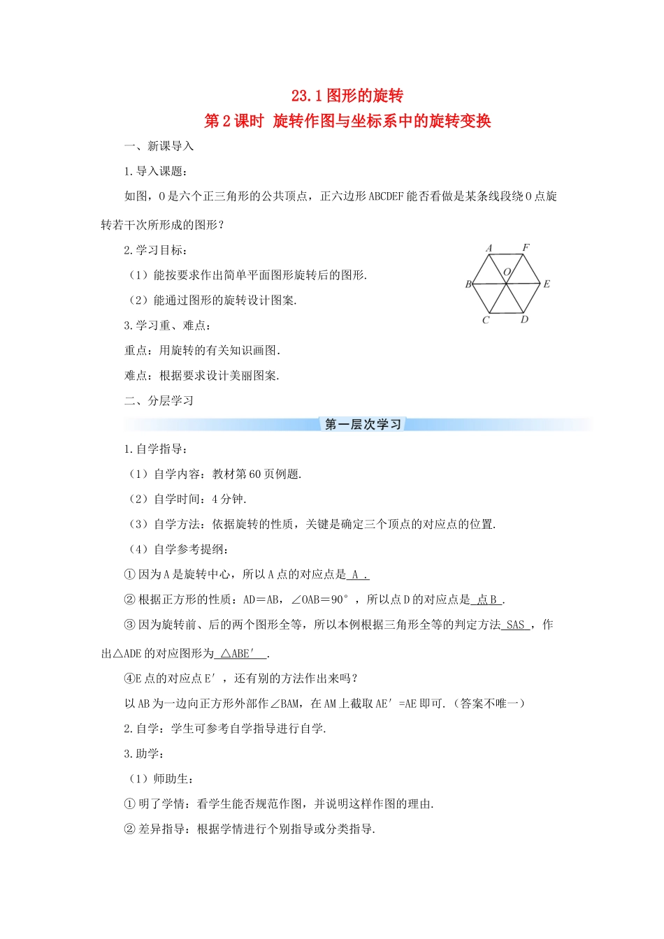 九年级数学上册 第二十三章 旋转23.1 图形的旋转第2课时 旋转作图与坐标系中的旋转变换导学案（新版）新人教版-（新版）新人教版初中九年级上册数学学案_第1页