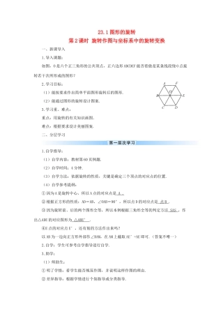 九年级数学上册 第二十三章 旋转23.1 图形的旋转第2课时 旋转作图与坐标系中的旋转变换导学案（新版）新人教版-（新版）新人教版初中九年级上册数学学案