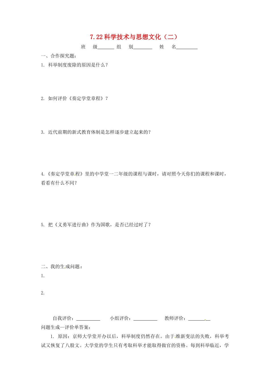 辽宁省凌海市石山初级中学八年级历史上册 7.22科学技术与思想文化（二）问题生成单 新人教版_第1页