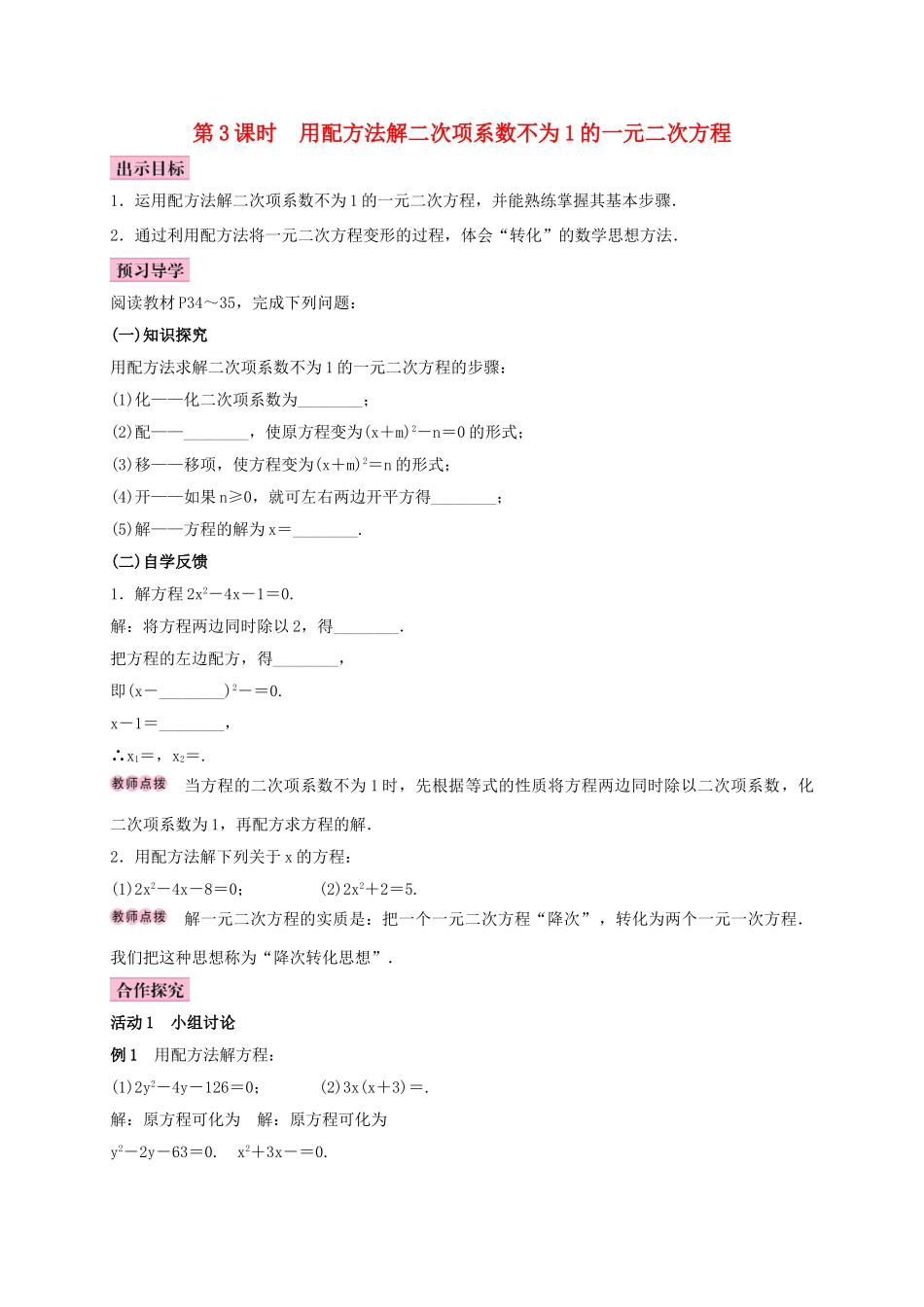 秋九年级数学上册 2.2 一元二次方程的解法 第3课时 用配方法解二次项系数不为1的一元二次方程学案 （新版）湘教版-（新版）湘教版初中九年级上册数学学案_第1页