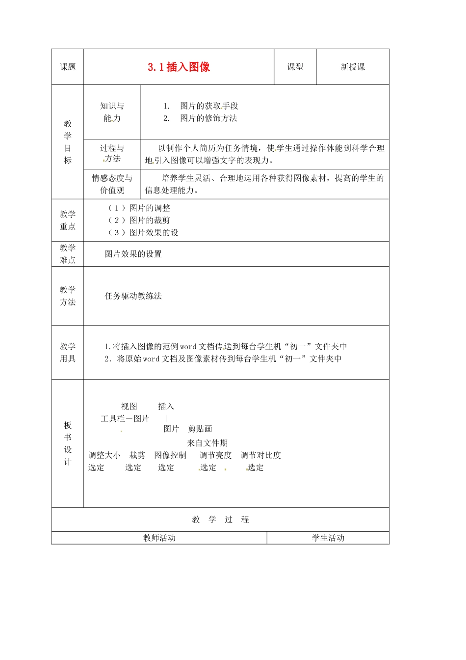 山东省烟台20中中学初中信息技术 3.1《插入图像》教案_第1页