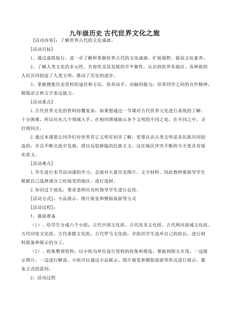 九年级历史 古代世界文化之旅_第1页