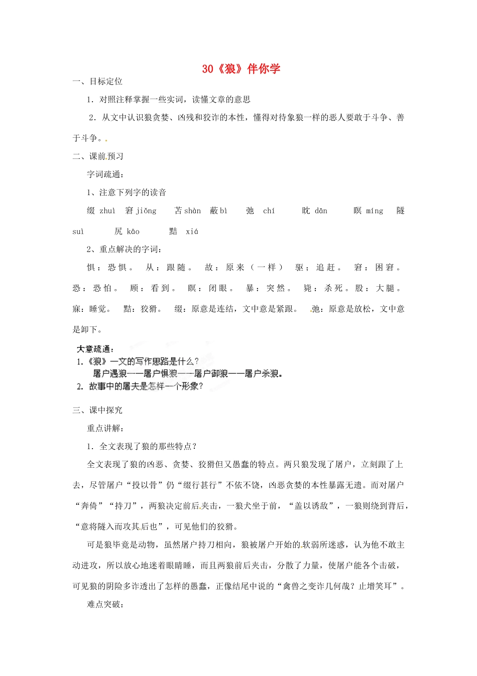 浙江省桐庐县富春江初级中学七年级语文下册 30《狼》伴你学_第1页