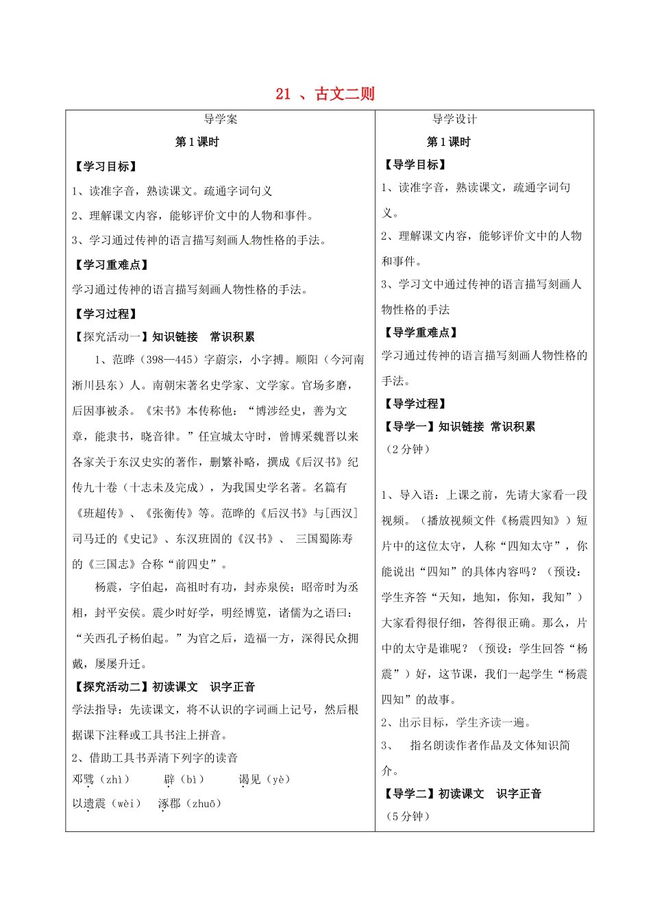 湖北省天门市九年级语文下册 第六单元 第21课 古文二则导学案 语文版-语文版初中九年级下册语文学案_第1页