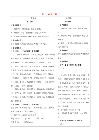 湖北省天门市九年级语文下册 第六单元 第21课 古文二则导学案 语文版-语文版初中九年级下册语文学案