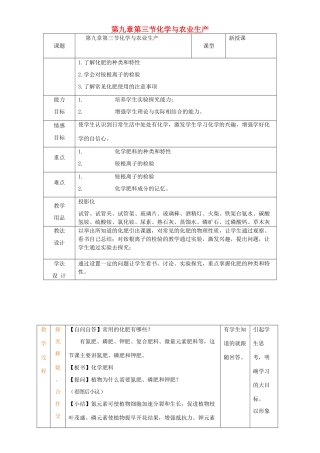 九年级化学全册 第九单元 化学与社会 9.3 化学与农业生产教案1 鲁教版-鲁教版初中九年级全册化学教案