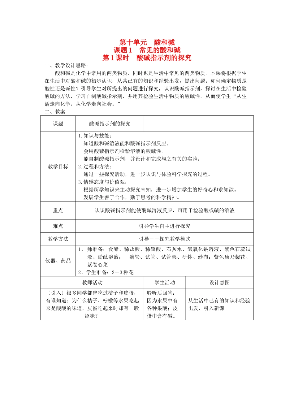 九年级化学：第十单课题1　常见的酸和碱教案人教版_第1页