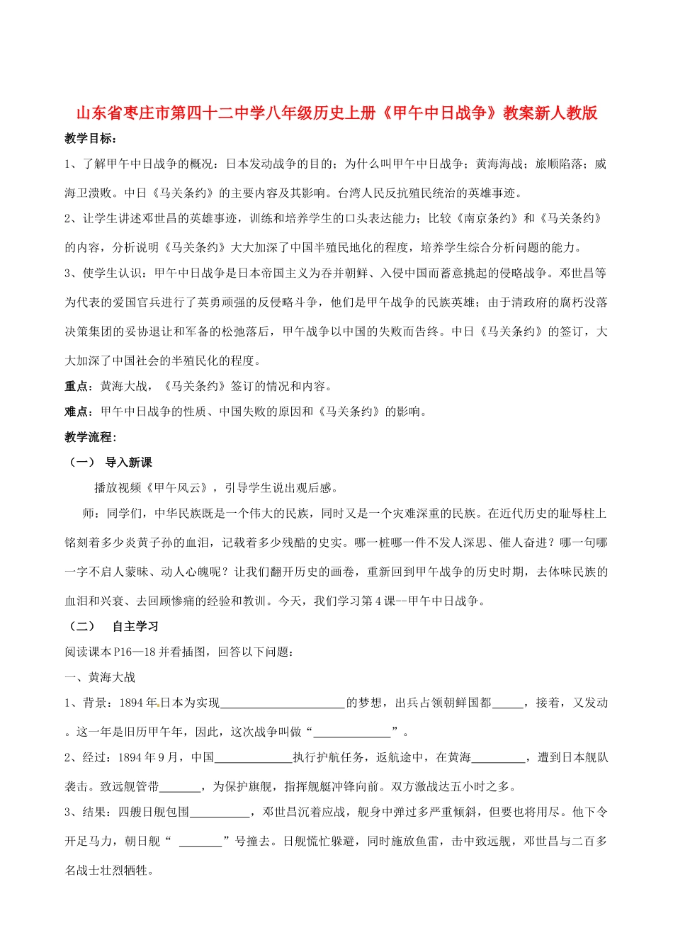山东省枣庄市第四十二中学八年级历史上册《甲午中日战争》教案 新人教版_第1页