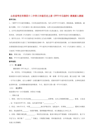山东省枣庄市第四十二中学八年级历史上册《甲午中日战争》教案 新人教版