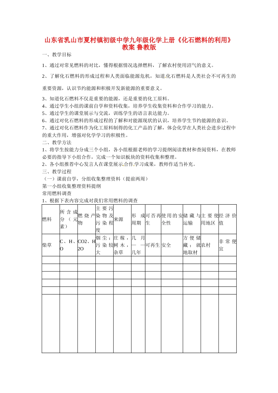 山东省乳山市夏村镇初级中学九年级化学上册《化石燃料的利用》教案 鲁教版_第1页
