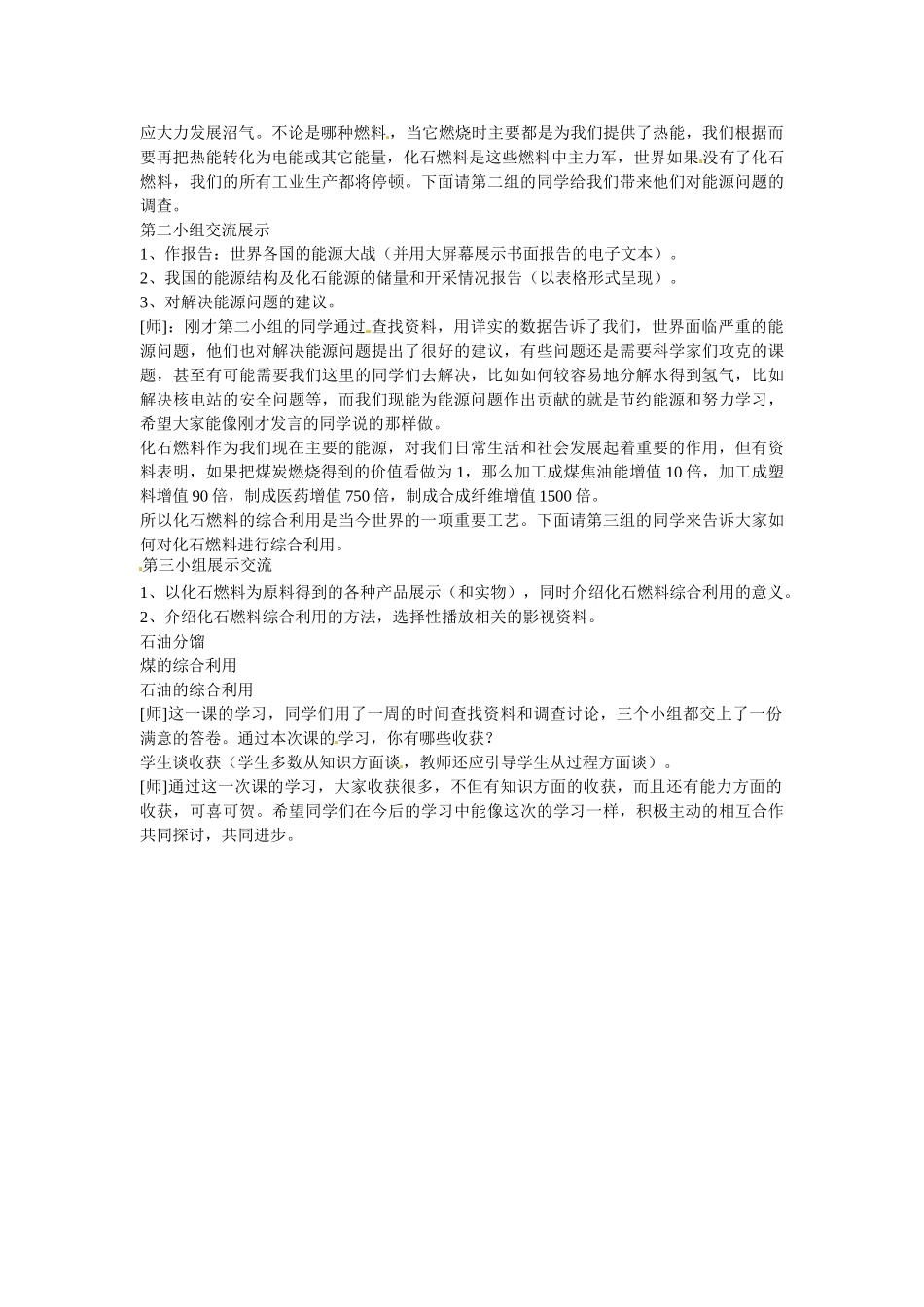 山东省乳山市夏村镇初级中学九年级化学上册《化石燃料的利用》教案 鲁教版_第3页