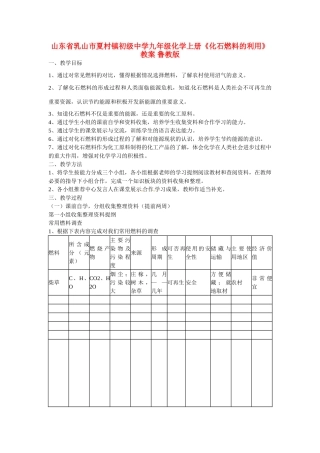 山东省乳山市夏村镇初级中学九年级化学上册《化石燃料的利用》教案 鲁教版