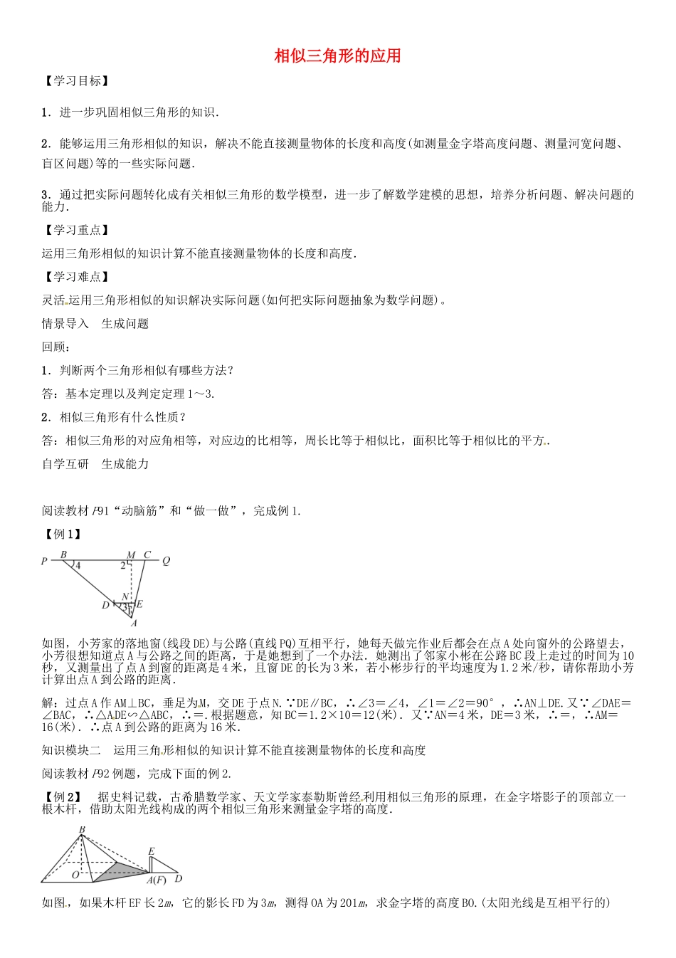 秋九年级数学上册 第3章 图形的相似 相似三角形的应用导学案 （新版）湘教版-（新版）湘教版初中九年级上册数学学案_第1页