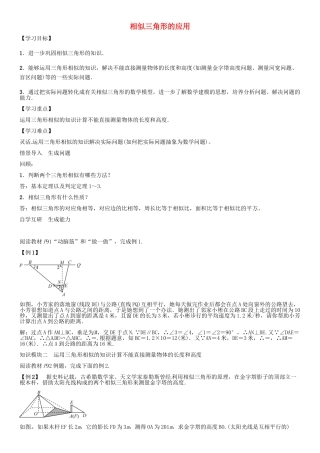秋九年级数学上册 第3章 图形的相似 相似三角形的应用导学案 （新版）湘教版-（新版）湘教版初中九年级上册数学学案