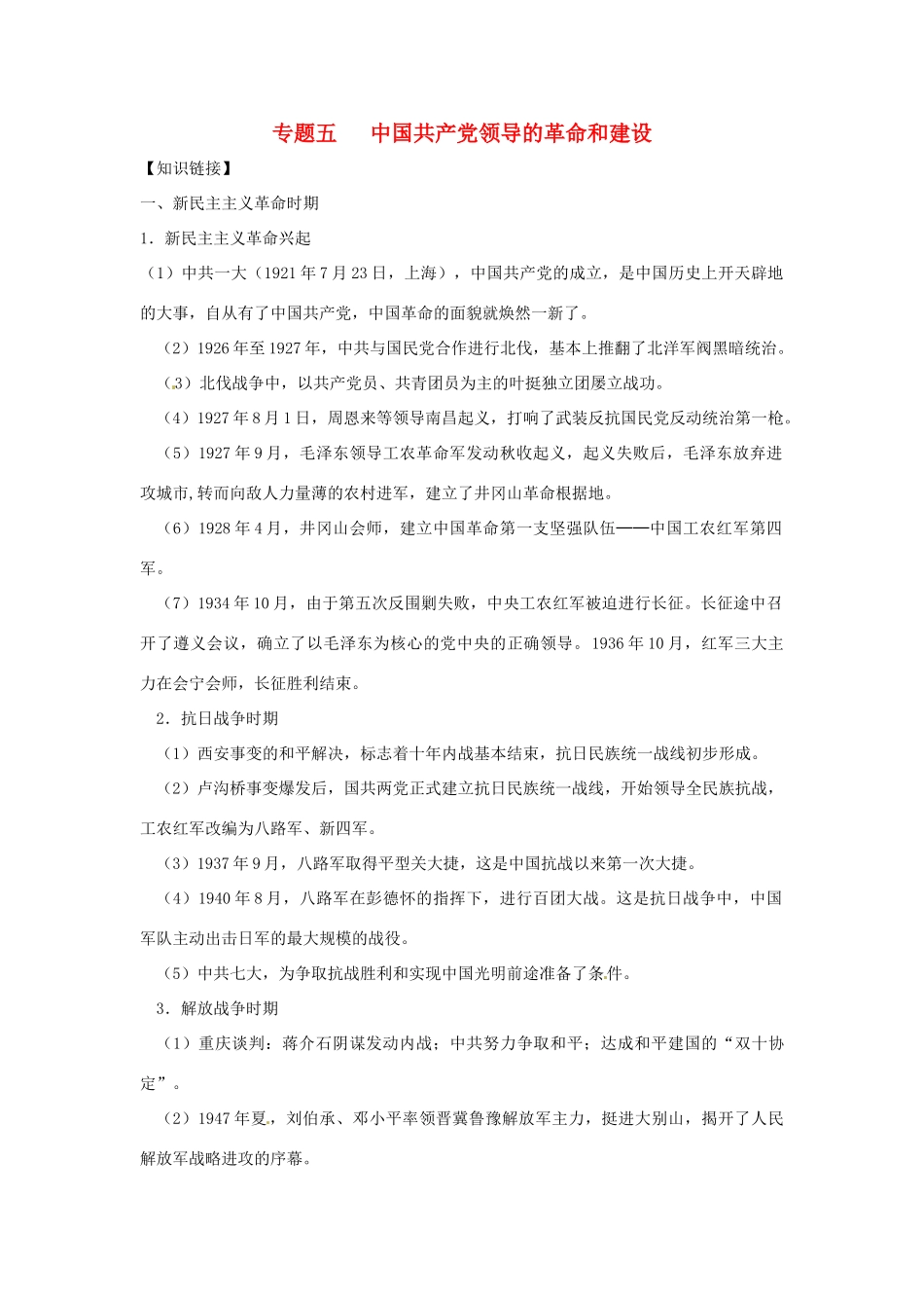 山东省聊城实验中学中考历史二轮复习 专题五 中国共产党领导的革命和建设教学案 人教新课标版_第1页