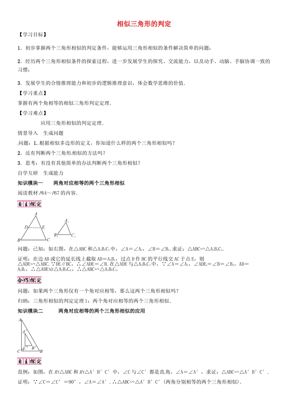 秋九年级数学上册 第23章 图形的相似 相似三角形的判定导学案1 （新版）华东师大版-（新版）华东师大版初中九年级上册数学学案_第1页