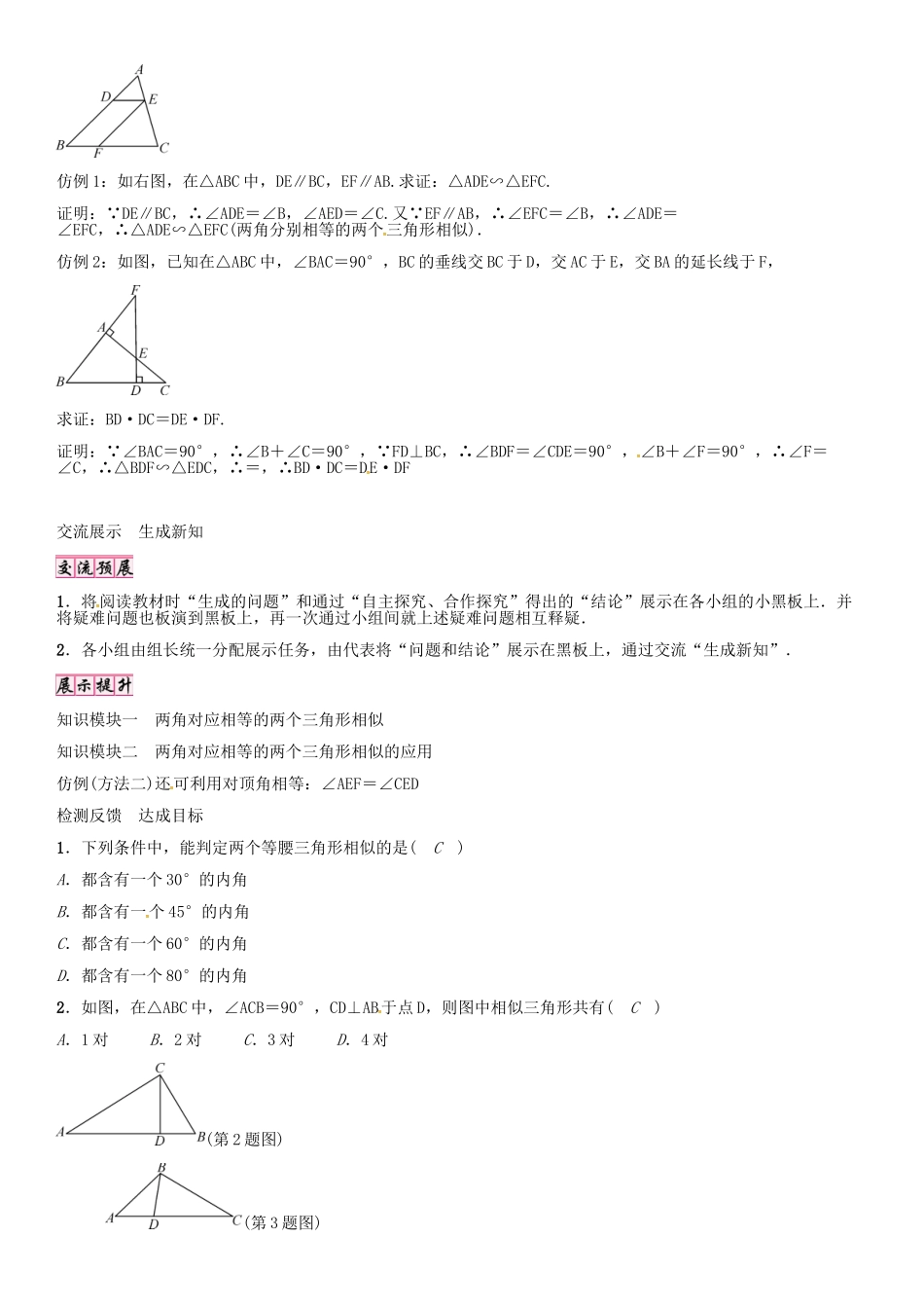 秋九年级数学上册 第23章 图形的相似 相似三角形的判定导学案1 （新版）华东师大版-（新版）华东师大版初中九年级上册数学学案_第2页