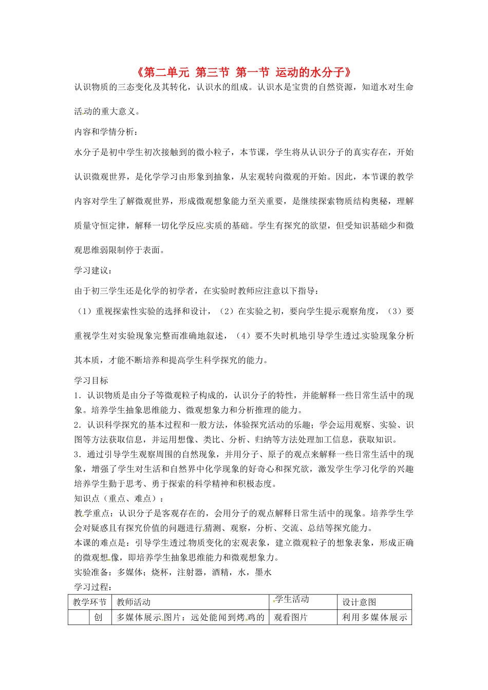 山东省滕州市滕东中学九年级化学上册《第二单元 第三节 第一节 运动的水分子》教案 新人教版_第1页