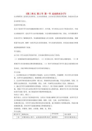 山东省滕州市滕东中学九年级化学上册《第二单元 第三节 第一节 运动的水分子》教案 新人教版