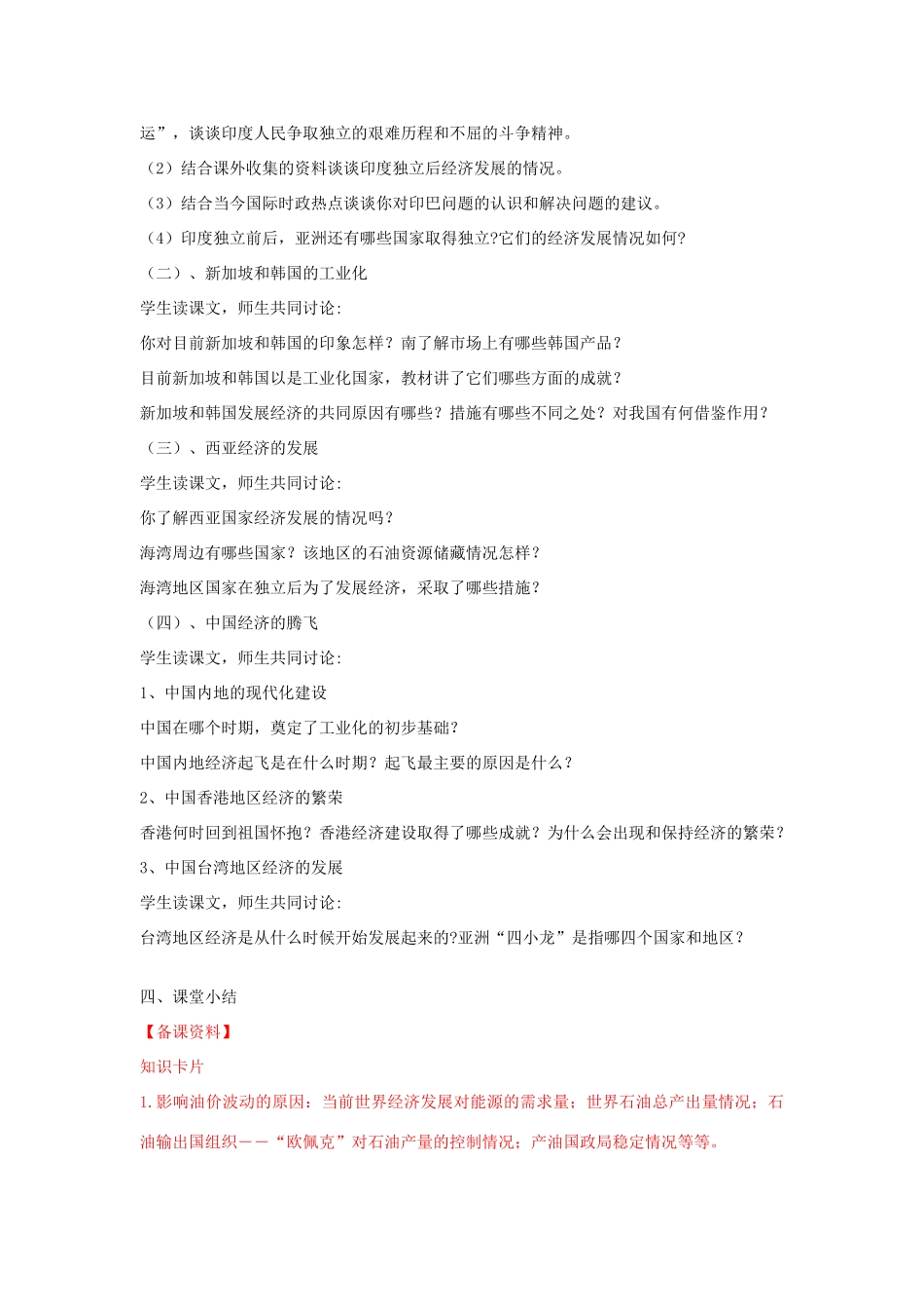 九年级历史下册 第六单元 亚非拉国家的独立和振兴 第14课 亚洲国家的独立和振兴名师教案1 岳麓版_第2页