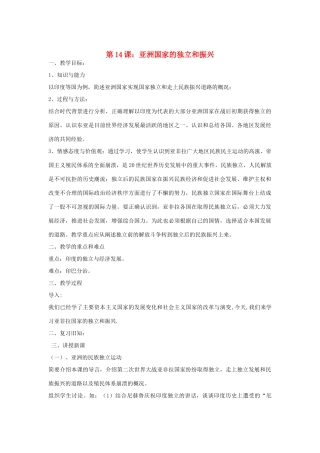 九年级历史下册 第六单元 亚非拉国家的独立和振兴 第14课 亚洲国家的独立和振兴名师教案1 岳麓版